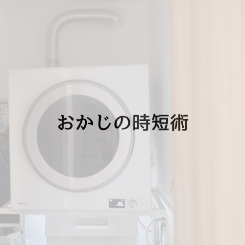 おかじのいくじ