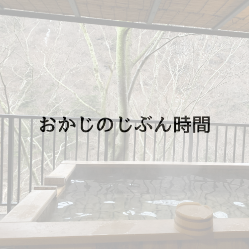 おかじのいくじ