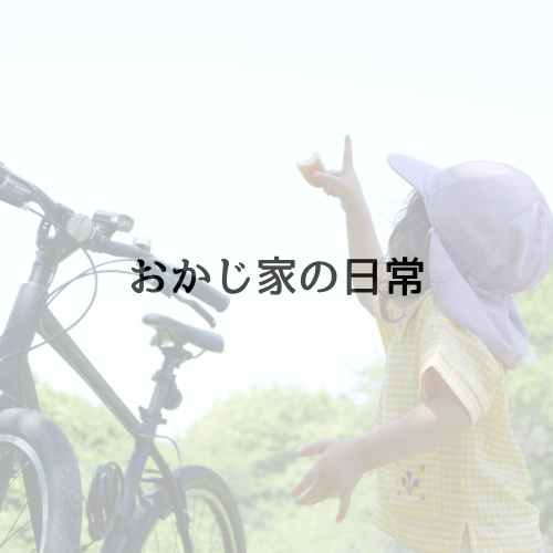 おかじのいくじ