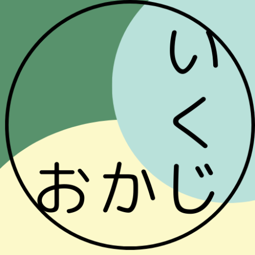 おかじのいくじ